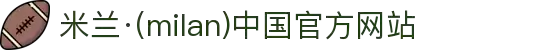 米兰·(milan)中国官方网站