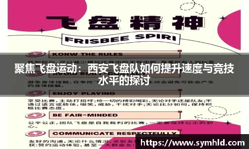 聚焦飞盘运动：西安飞盘队如何提升速度与竞技水平的探讨