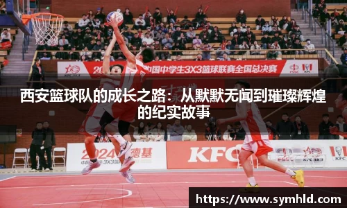 西安篮球队的成长之路：从默默无闻到璀璨辉煌的纪实故事