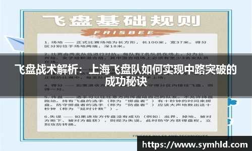 飞盘战术解析：上海飞盘队如何实现中路突破的成功秘诀