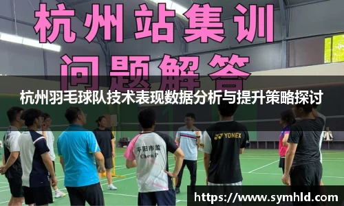 杭州羽毛球队技术表现数据分析与提升策略探讨