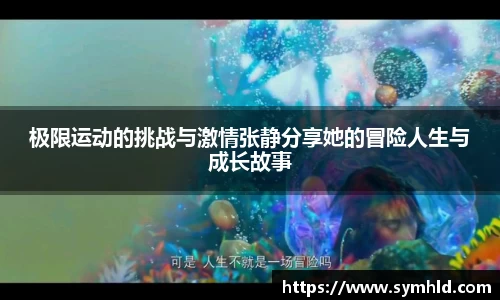 极限运动的挑战与激情张静分享她的冒险人生与成长故事