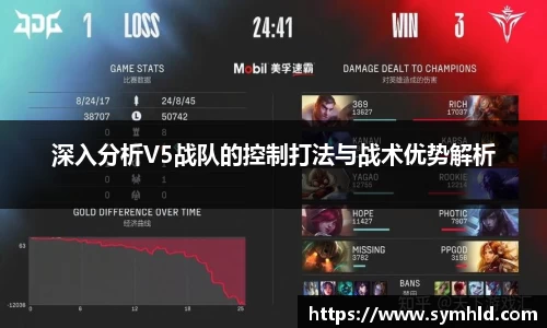 深入分析V5战队的控制打法与战术优势解析
