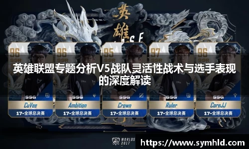 英雄联盟专题分析V5战队灵活性战术与选手表现的深度解读
