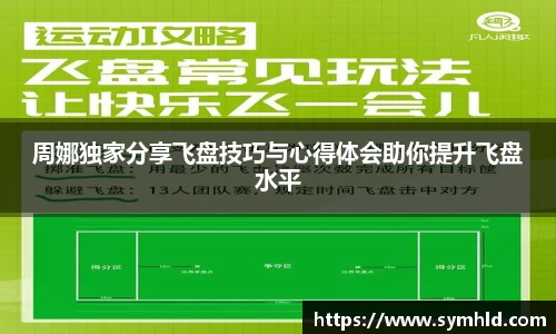 周娜独家分享飞盘技巧与心得体会助你提升飞盘水平
