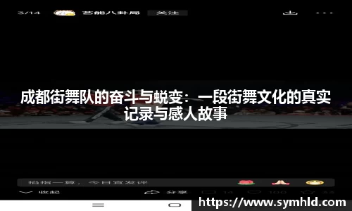 成都街舞队的奋斗与蜕变：一段街舞文化的真实记录与感人故事